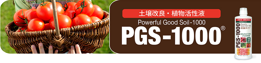 土壌改良・植物活性液 PGS-1000